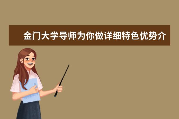 金门大学导师为你做详细特色优势介绍，请了解