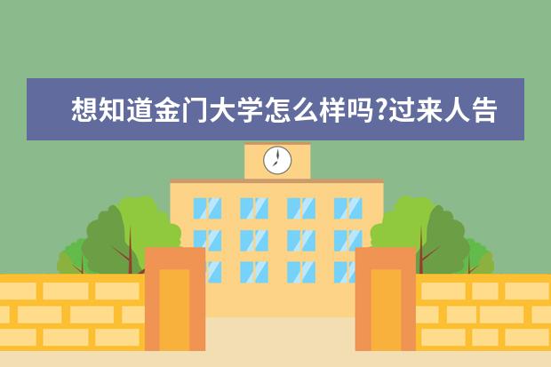 想知道金门大学怎么样吗?过来人告诉你