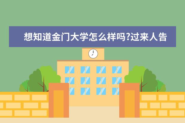 想知道金门大学怎么样吗?过来人告诉你