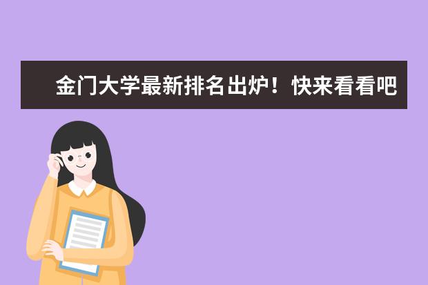 金门大学最新排名出炉！快来看看吧！