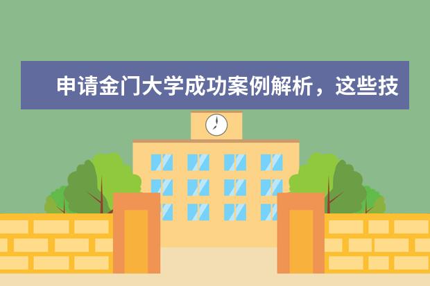 申请金门大学成功案例解析，这些技巧你get了吗？