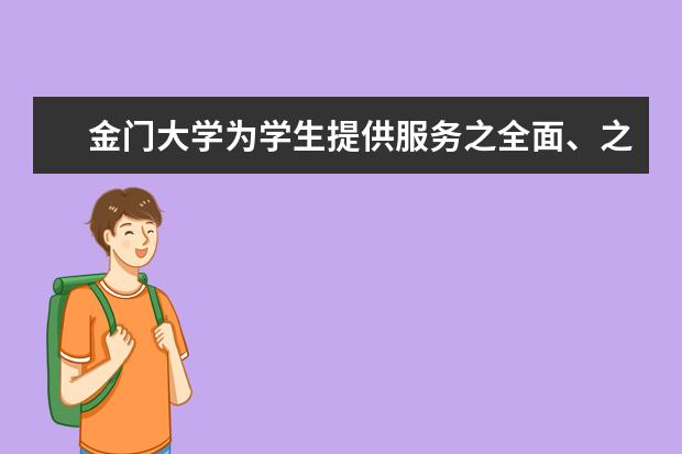 金门大学为学生提供服务之全面、之贴心，超乎你想像！