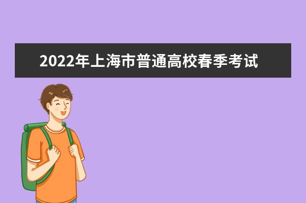2022年上海市普通高校春季考试招生热点问答