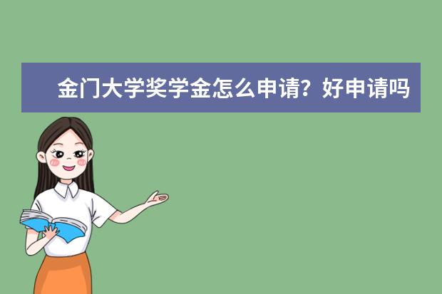 金门大学奖学金怎么申请？好申请吗