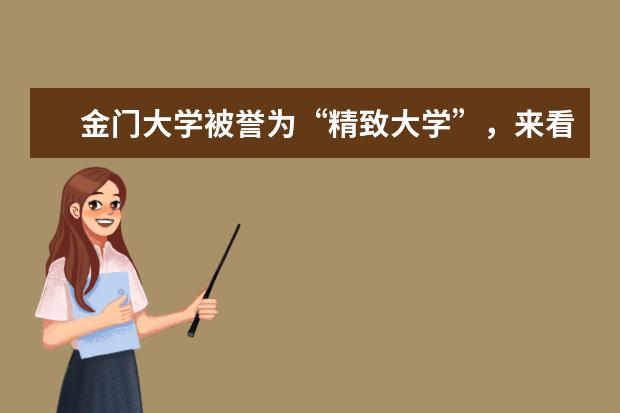 金门大学被誉为“精致大学”，来看看到底有多精致！