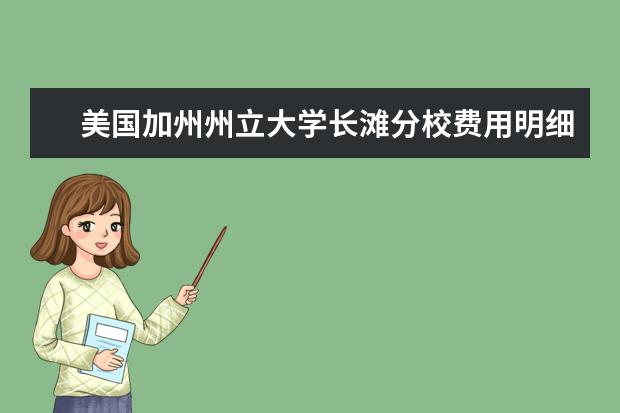美国加州州立大学长滩分校费用明细是怎样的？