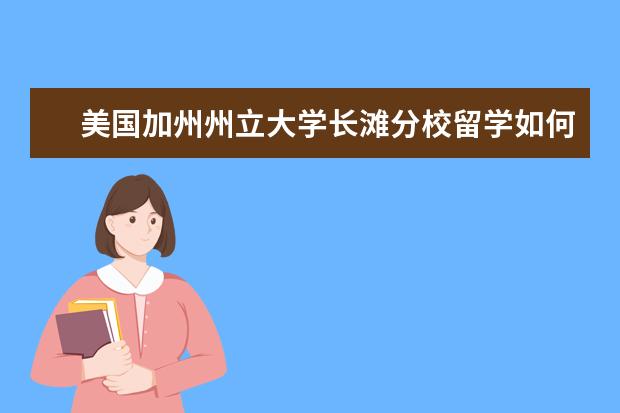 美国加州州立大学长滩分校留学如何？
