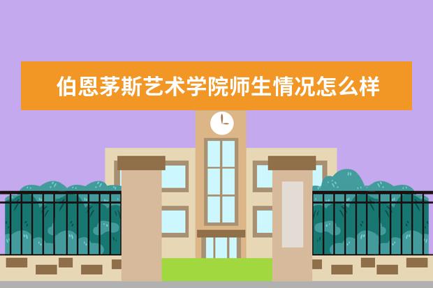 伯恩茅斯艺术学院师生情况怎么样 师资力量如何