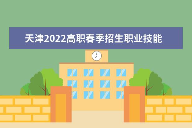 天津2022高职春季招生职业技能考试时间 哪天考试