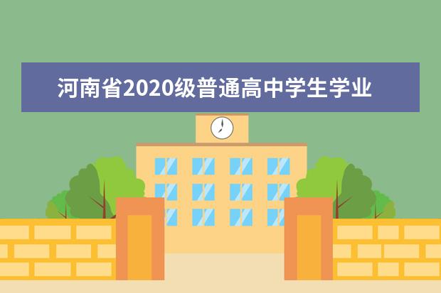 河南省2020级普通高中学生学业水平考试注意事项