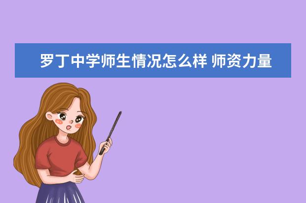 罗丁中学师生情况怎么样 师资力量如何