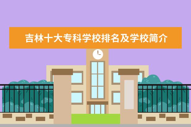 吉林十大专科学校排名及学校简介
