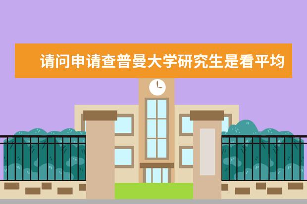 请问申请查普曼大学研究生是看平均分还是看绩点？