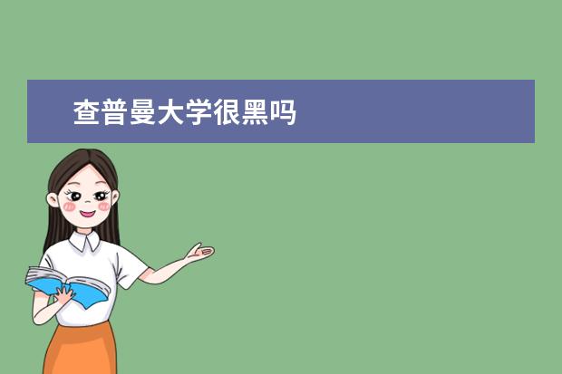 查普曼大学很黑吗