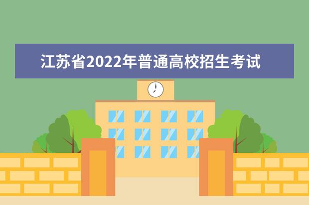 江苏省2022年普通高校招生考试报名办法