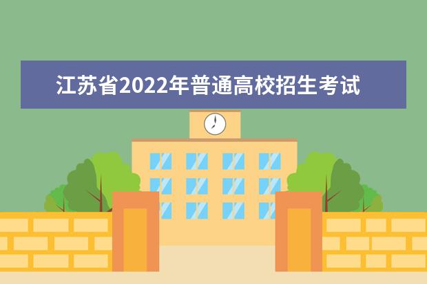 江苏省2022年普通高校招生考试报名办法