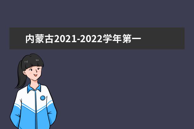 内蒙古2021-2022学年第一学期普通高中学业水平考试考前温馨提醒