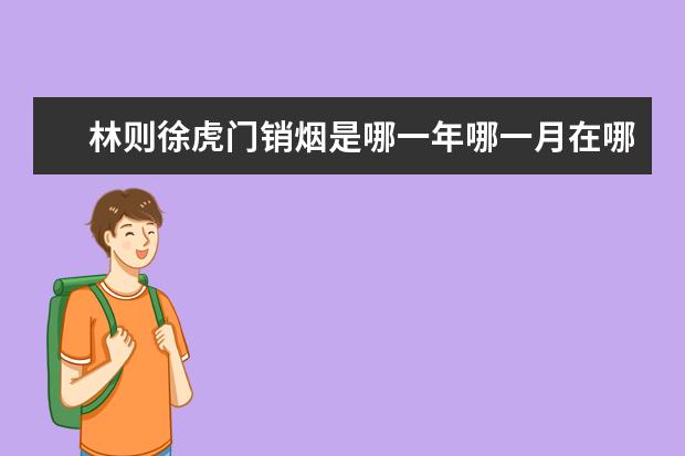 林则徐虎门销烟是哪一年哪一月在哪进行的