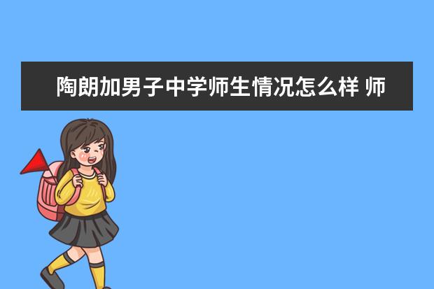 陶朗加男子中学师生情况怎么样 师资力量如何