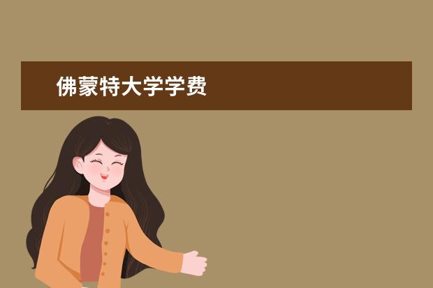 佛蒙特大学学费