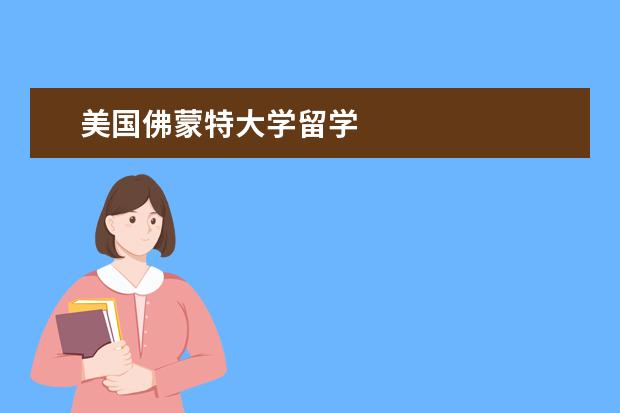 美国佛蒙特大学留学