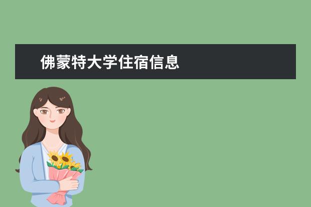 佛蒙特大学住宿信息