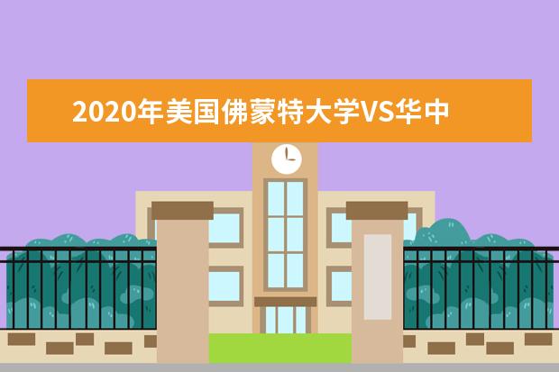 2020年美国佛蒙特大学VS<a target="_blank" href="/xuexiao39/" title="华中科技大学">华中科技大学</a>终极大PK