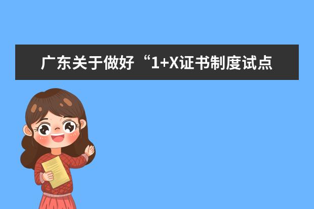 广东关于做好“1+X证书制度试点”职业技能等级证书学生参加2022年普通高校招生统一考试补报名工作通知