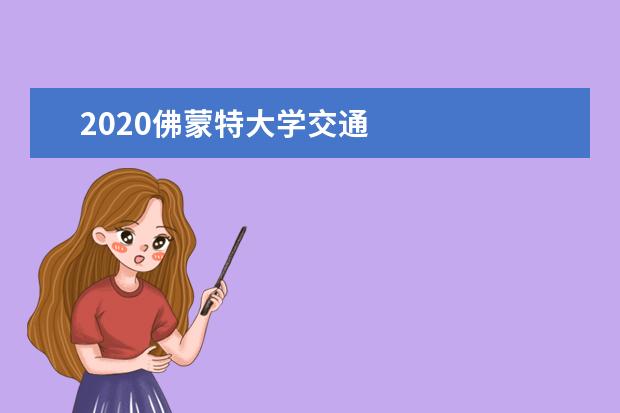 2020佛蒙特大学交通