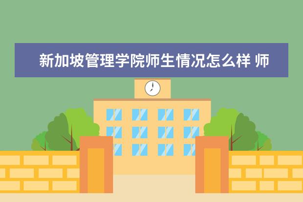 新加坡管理学院师生情况怎么样 师资力量如何