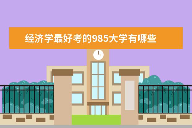 经济学最好考的985大学有哪些