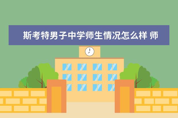 斯考特男子中学师生情况怎么样 师资力量如何
