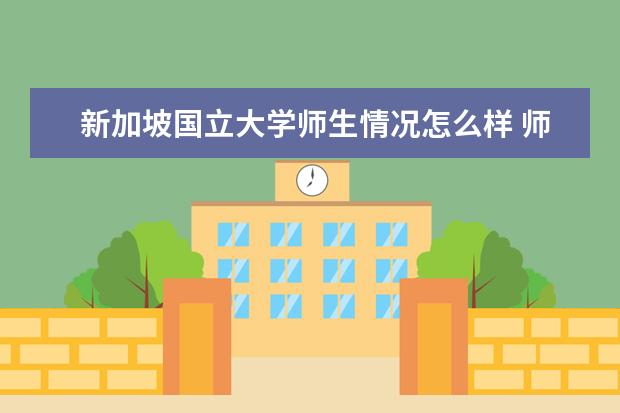 新加坡国立大学师生情况怎么样 师资力量如何