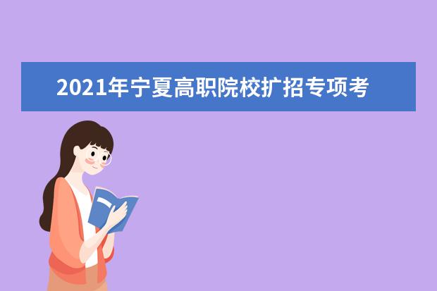 2021年宁夏高职院校扩招专项考试招生考生补报名工作通知