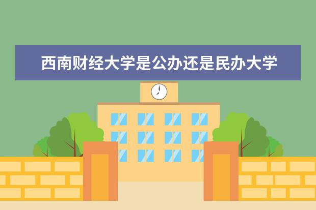 西南财经大学是公办还是民办大学