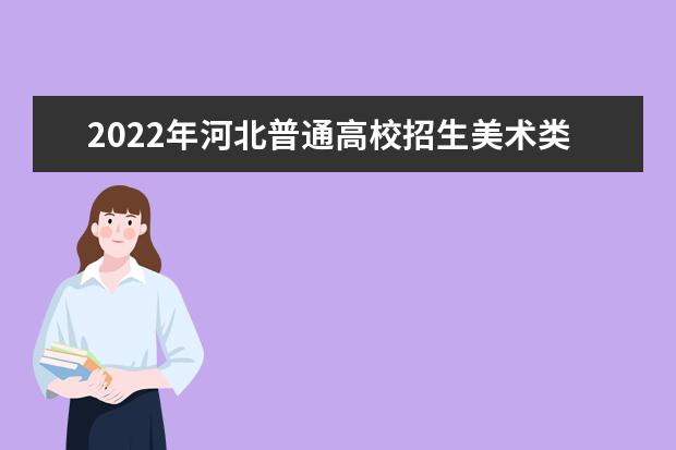 2022年河北普通高校招生美术类专业统考考生须知