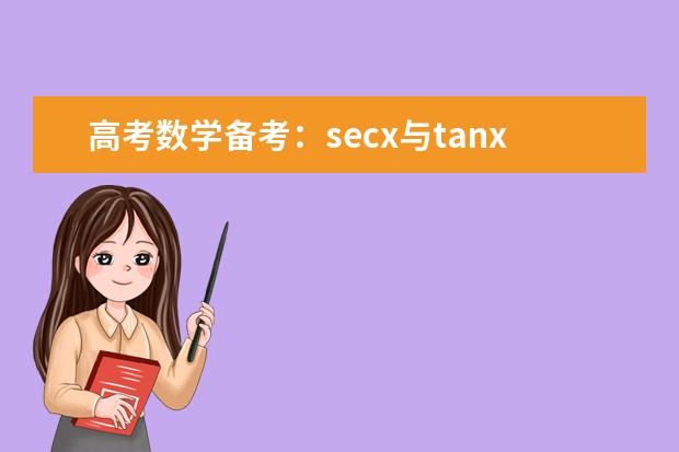 高考数学备考：secx与tanx的转换关系