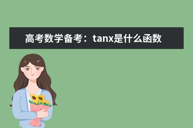 高考数学备考：tanx是什么函数