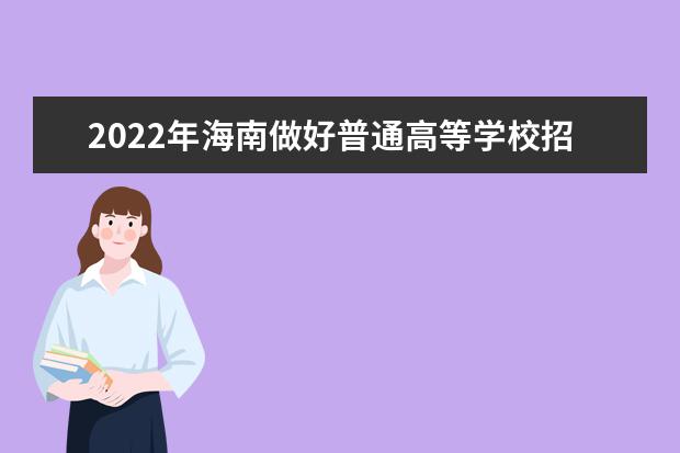 2022年海南做好普通高等学校招生考试报名工作通知