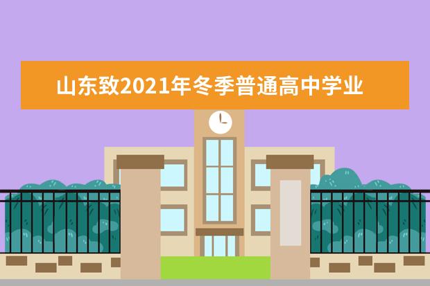 山东致2021年冬季普通高中学业水平合格考试考生的一封信