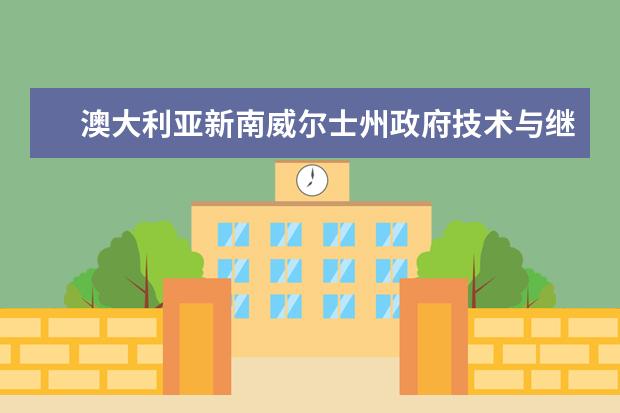 澳大利亚新南威尔士州政府技术与继续教育师生情况怎么样 师资力量如何