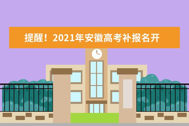 提醒!2021年安徽高考补报名开始