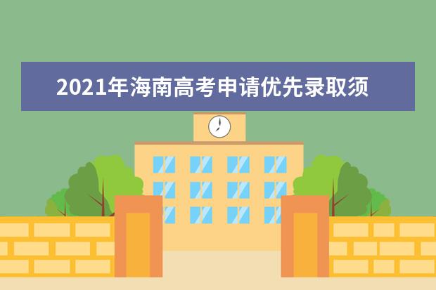 2021年海南高考申请优先录取须提交的材料