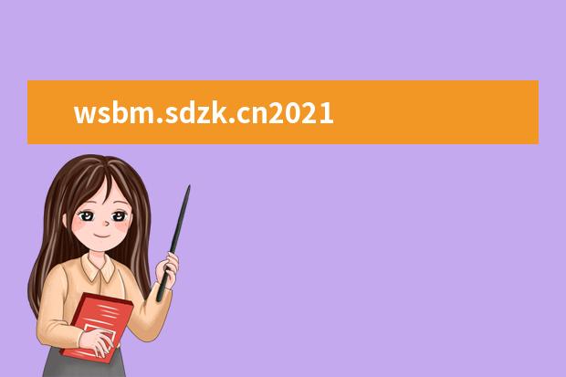 wsbm.sdzk.cn2021年山东高考网上缴费入口