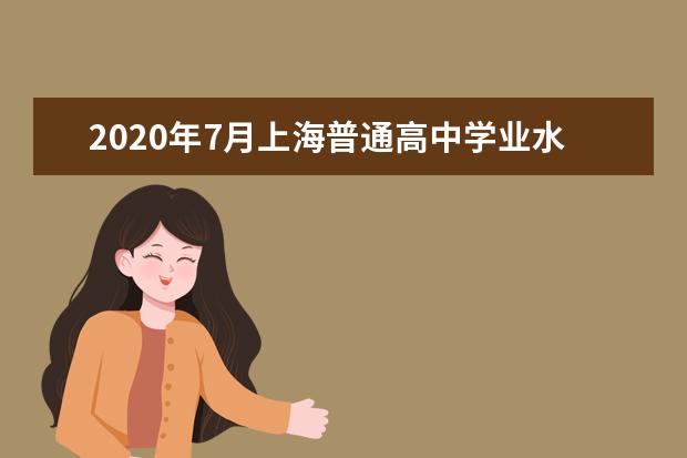 2020年7月上海普通高中学业水平合格性考试成绩查询入口
