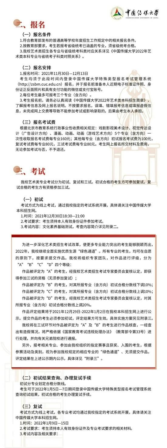 2022年中国传媒大学艺术类本科招生简章