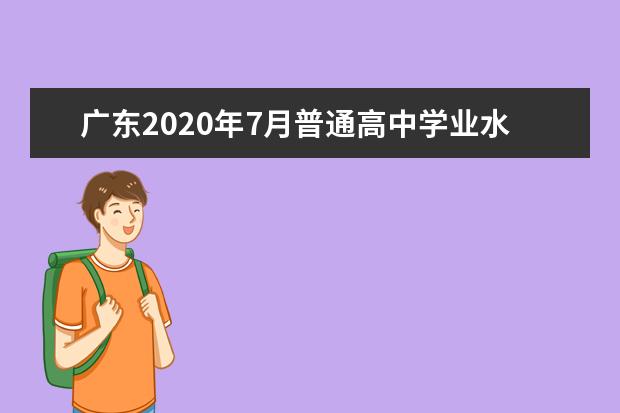 广东2020年7月普通高中学业水平合格性考试成绩查询时间