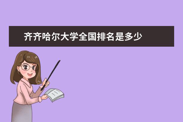 齐齐哈尔大学全国排名是多少