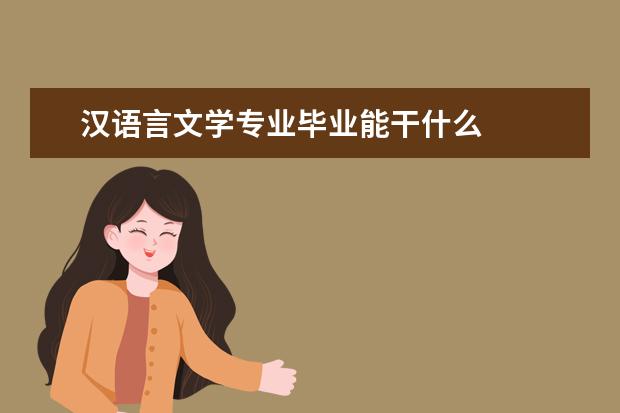 汉语言文学专业毕业能干什么