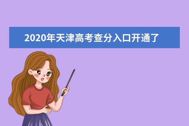 2020年天津高考查分入口开通了